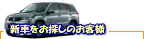 新車をお探しのお客様はこちら
新車のご購入もスズキアリーナ正規代理店の神光オートにお任せください!!