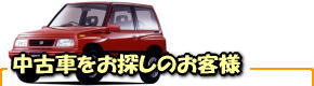 中古車をお探しのお客様はこちら
中古車販売・買取は神光オートにお任せください!!