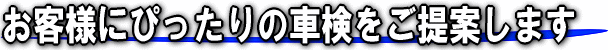 神光オートではお客様にぴったりの車検をご提案いたします