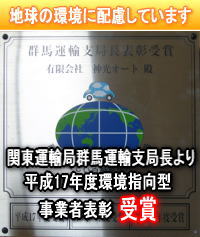 群馬県神光オートは平成17年度環境指向型事業者表彰を受賞しました